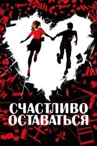 Щасливо залишатися