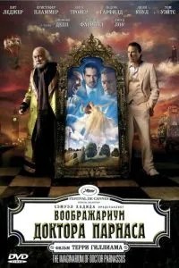 Воображаріум доктора Парнаса