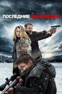 Останні вижили
