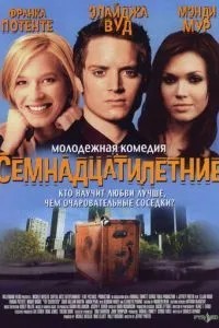 Сімнадцятирічні