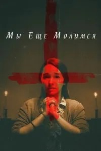 Ми ще молимося