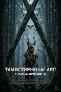 Таємничий ліс. Родове прокляття