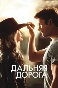 Далека дорога