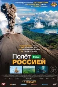 Політ над Росією