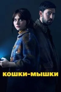 Кішки-мишки