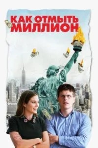 Як відмити мільйон