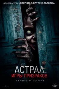 Астрал. Ігри привидів