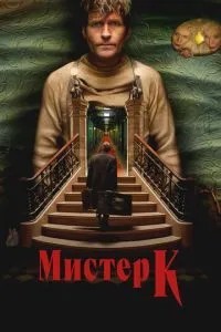 Містер К