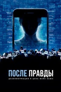 Після правди: Дезінформація та ціна фейк-ньюс