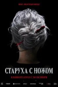 Стара з ножем