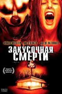 Закусочна смерть