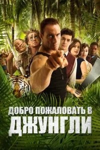 Ласкаво просимо до джунглів