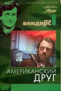 Американський друг