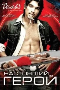 Справжній герой