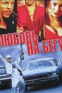 Кохання на бігу