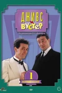 Джівс та Вустер