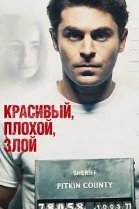 Красивий, поганий, злий