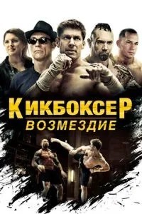 Кікбоксер: Відплата