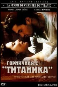 Покоївка з «Титаніка»