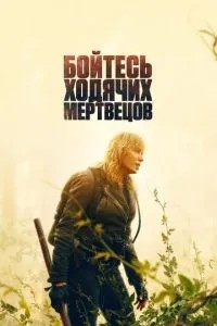 Бійтеся ходячих мерців