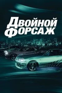 Подвійний форсаж