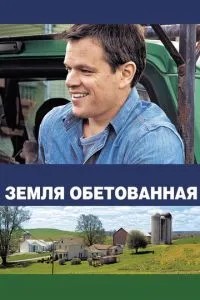 Земля обітована