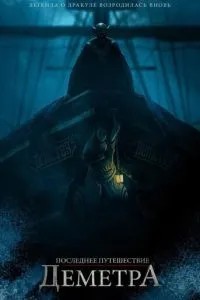 Остання подорож «Деметра»
