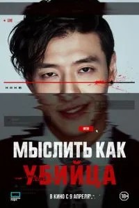 Думати як убивця