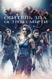 Обитель зла: Острів смерті