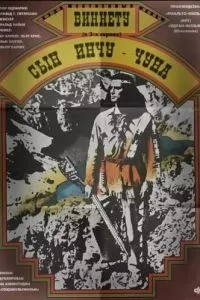Віннету – син Інчу-Чуна