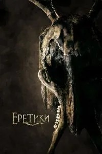 Єретики
