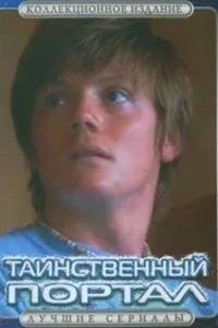Таємничий портал