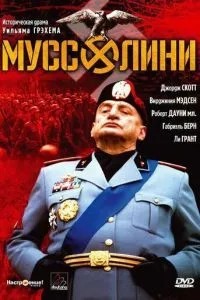 Муссоліні