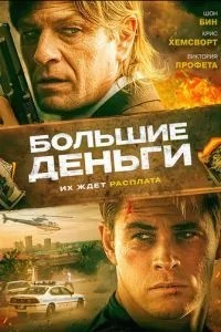 Великі гроші