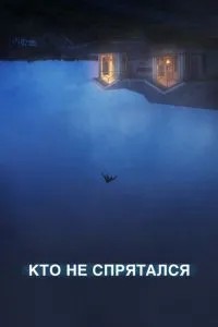 Хто не сховався