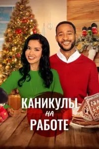 Канікули на роботі