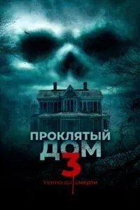 Проклятий будинок 3