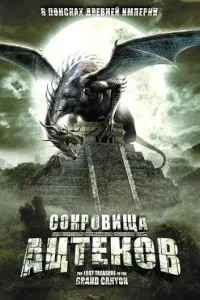Скарби ацтеків