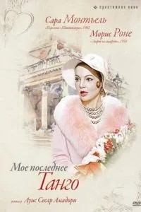 Моє останнє танго