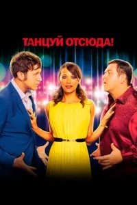Танцюй звідси!