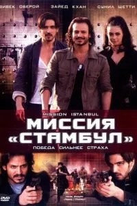 Місія \'Стамбул\'