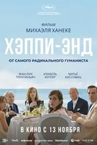 Хепі-енд