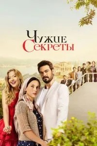 Чужі секрети
