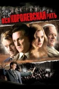 Вся королівська рать