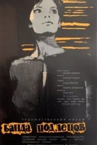 Банда негідників