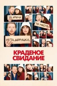 Крадене побачення