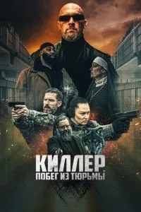 Кілер. Втеча з в'язниці