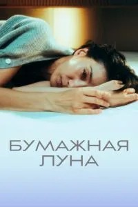 Паперовий місяць