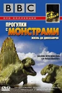 BBC: Прогулянки з монстрами. Життя до динозаврів