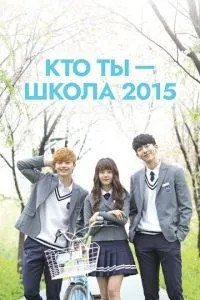 Хто ти – школа 2015